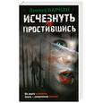 russische bücher: Баркли Л. - Исчезнуть не простившись