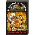 russische bücher: Поротников В. - Гладиатор из будущего. Последняя битва