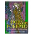 russische bücher: Робертс Н. - Долина молчания