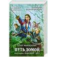 russische bücher: Верещагин О. - Путь домой. Книга первая. Скажи миру — «НЕТ!»