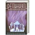russische bücher:  - Феминиум. Антология феминистической фантастики