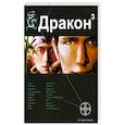 russische bücher: Алимов И. - Дракон. Книга 3. Иногда они возвращаются