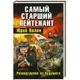 russische bücher: Валин Ю. - Самый старший лейтенант. Разведгруппа из будущего
