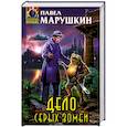 russische bücher: Марушкин П. - Дело серых зомби