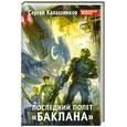 russische bücher: Калашников С. - Последний полет "Баклана"