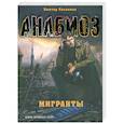 russische bücher: Косенков В. - Анабиоз. Мигранты