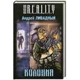 russische bücher: Ливадный А. - Колония