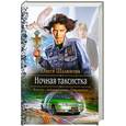 russische bücher: Шалюкова О. - Ночная таксистка