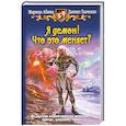 russische bücher: Абина М., Ткаченко Д. - Я демон! Что это меняет?