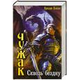 russische bücher: Коваль Я. - Чужак. Сквозь бездну