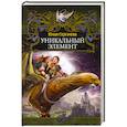 russische bücher: Сергачёва Ю. - Уникальный элемент