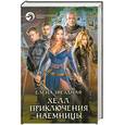 russische bücher: Звездная Е. - Хелл. Приключения наемницы