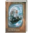 russische bücher: Кузнецов С. - Затворник. Почти реальная история