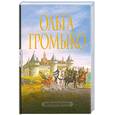 russische bücher: Громыко О. - Профессия ведьма