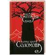 russische bücher: Хаггард Г. - Копи царя Соломона