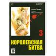 russische bücher: Таками Косюн - Королевская битва.