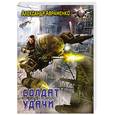 russische bücher: Авраменко А. - Солдат удачи
