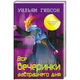 russische bücher: Гибсон У. - Все вечеринки завтрашнего дня