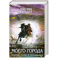 russische bücher: Олди Г. - Тени моего города
