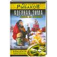 russische bücher: Рыбаков А. - Ядерная зима. Дожить до Рассвета!