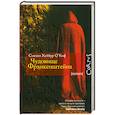 russische bücher: О`Киф С. - Чудовище Франкенштейна