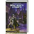 russische bücher: Дашко Д. - Враг всего сущего