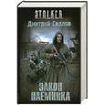 russische bücher: Силлов Д. - Закон наемника