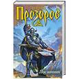 russische bücher: Прозоров А. - Посланник