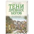 russische bücher: Ливек С. - Тени древних богов