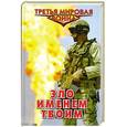 russische bücher: Афанасьев А. - Зло именем твоим