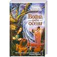 russische bücher: Абрахам Д. - Война среди осени