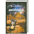 russische bücher: Веров Я. - Двойники