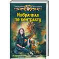 russische bücher: Казакова Е. - Избранная по контракту
