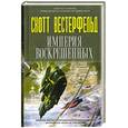 russische bücher: Вестерфельд С. - Империя воскрешенных