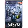 russische bücher: Грановский А. - Жестокая Земля: Соло-Рекс