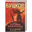 russische bücher: Бушков А. - Чертова мельница