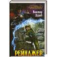 russische bücher: Дуров В. - Рейнджер