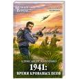 russische bücher: Золотько А. - 1941: Время кровавых псов