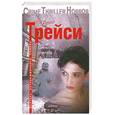 russische bücher: Трейси П. - Снежная слепота