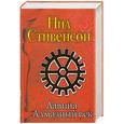 russische bücher: Стивенсон Н. - Лавина. Алмазный век, или Букварь для благородных девиц