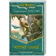 russische bücher: Христова А. - Мертвое солнце