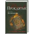 russische bücher: Холдер Н. Виге Д. - Проклятые. Книга пятая. Воскрешение