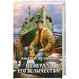 russische bücher: Величко А. - Генерал его величества