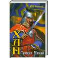 russische bücher: Корчевский Ю. - Хан. Темник Мамай