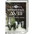 russische bücher: Шустерман Н. - Страна затерянных душ. Неизведанные земли