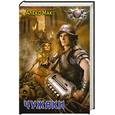 russische bücher: Мак А. - Чужаки