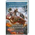 russische bücher: Иванович Ю. - Лиходеи Апокалипсиса. Книга первая. Шаг в пропасть