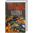 russische bücher: Бэнкс И. - Материя