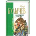 russische bücher: Булычев К. - Последние драконы