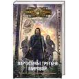 russische bücher: Колентьев А. - Партизаны третьей мировой